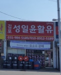 김포성일윤활유