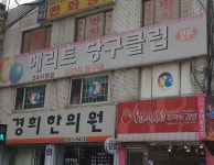 메리트당구클럽