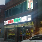 꿈에 본 춘천닭갈비