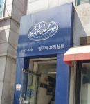엘리아뷰티살롱