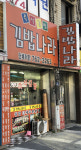 김밥나라 남부점