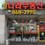 세종나라부동산공인중개사사무소