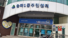 송파1동 주민센터