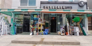 강일철물건재상사