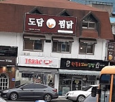 도담찜닭 인제원통점