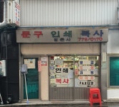 정은사