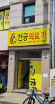 천궁의료기