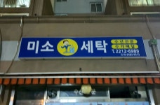 미소세탁