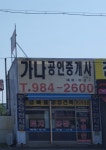 가나공인중개사사무소