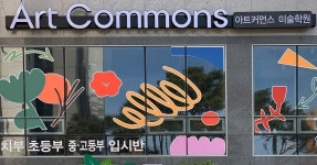 아트커먼스 미술학원