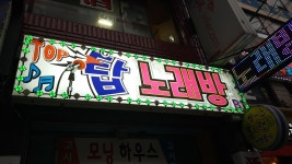 탑노래연습장