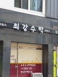 최강수학교습소