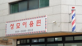 성모이용원
