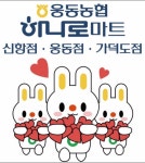 하나로마트 웅동농협 본점