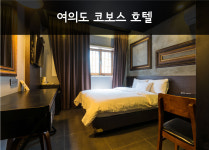 코보스호텔