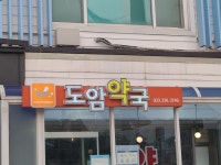 도암약국