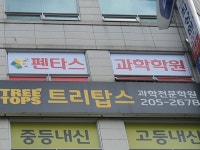 펜타스과학학원