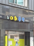 뉴이화음악교습소