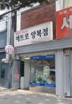 메트로양복점