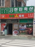한진축산 제천대리점