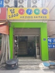 탑2000당구장