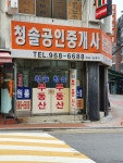청솔공인중개사사무소