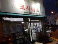 나들가게코사마트점촌점
