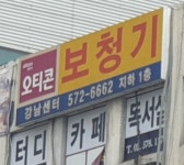 오티콘보청기 강남센타