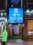 홀릭전자담배 논현초점