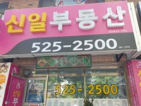 신일공인중개사