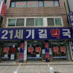 21세기길약국