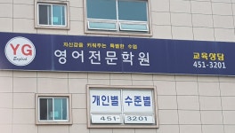 와이지영어전문학원