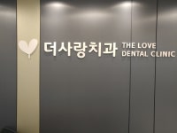 더사랑치과의원