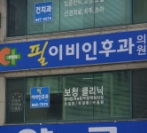 필이비인후과의원