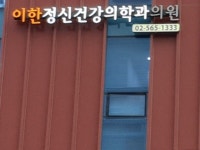 이한정신건강의학과의원