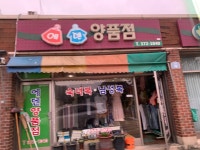 에덴양품점
