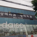 상아치과의원