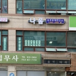 나음통증문제연구소