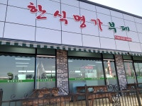 한식명가부페