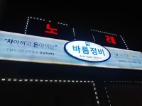 바름정비 송천동점