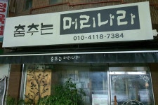 춤추는머리나라