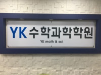 YK 수학과학학원