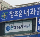 참조은내과의원