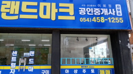 구미랜드마크공인중개사사무소