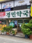 경민약국