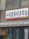 시내컴퓨터크리닝