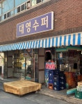 대영수퍼