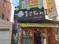 통큰돼지 남목점