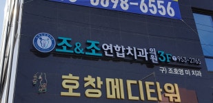 조앤조연합치과의원