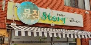 뮤직스토리음악교습소